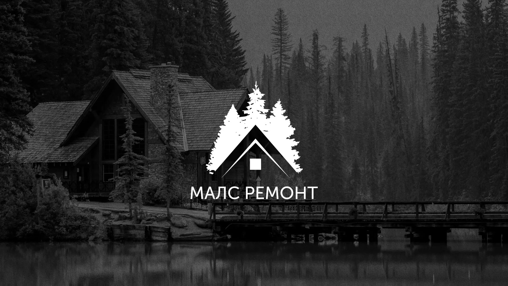 Разработка логотипа для компании «МАЛС РЕМОНТ» в Вятских Полянах